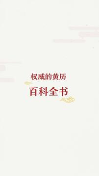 老黄历万年历正宗版本截图0