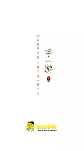 会玩手游折扣（泛玩手游）截图1