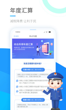 个人所得税手机app截图0