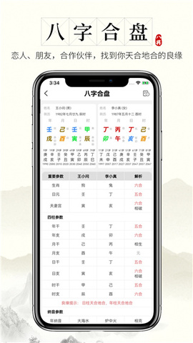 问真八字app官方版截图0