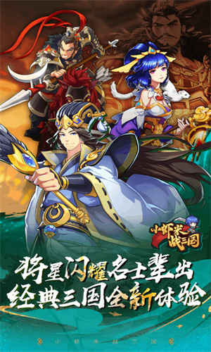小虾米战三国截图0