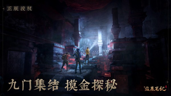 新盗墓笔记截图4