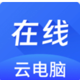 Windows云电脑（在线云电脑）