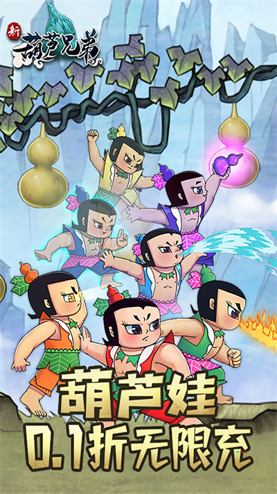 新葫芦兄弟九游版截图0