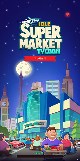 闲置超市大亨截图0