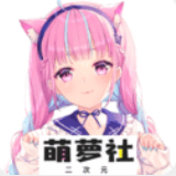 萌萝社