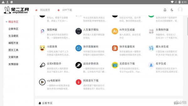兔二工具箱截图2