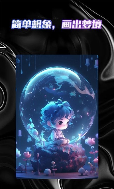 智能AI绘画助手截图1