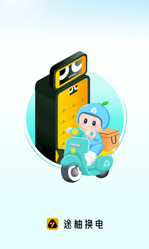 途柚换电截图0
