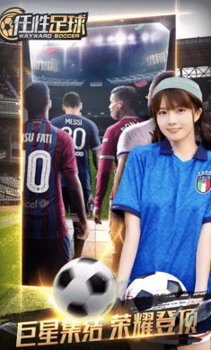 任性足球截图4