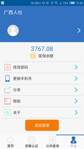 广西人社12333app截图2