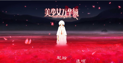 美少女万华镜1手机版直装版截图2