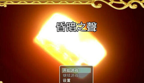 昏暗之声noise汉化版截图1