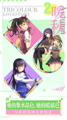 三色绘恋s手游版截图1