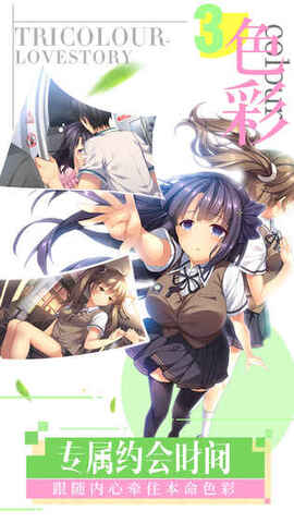 三色绘恋s手游版截图2