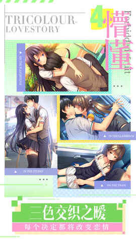 三色绘恋s手游版截图3