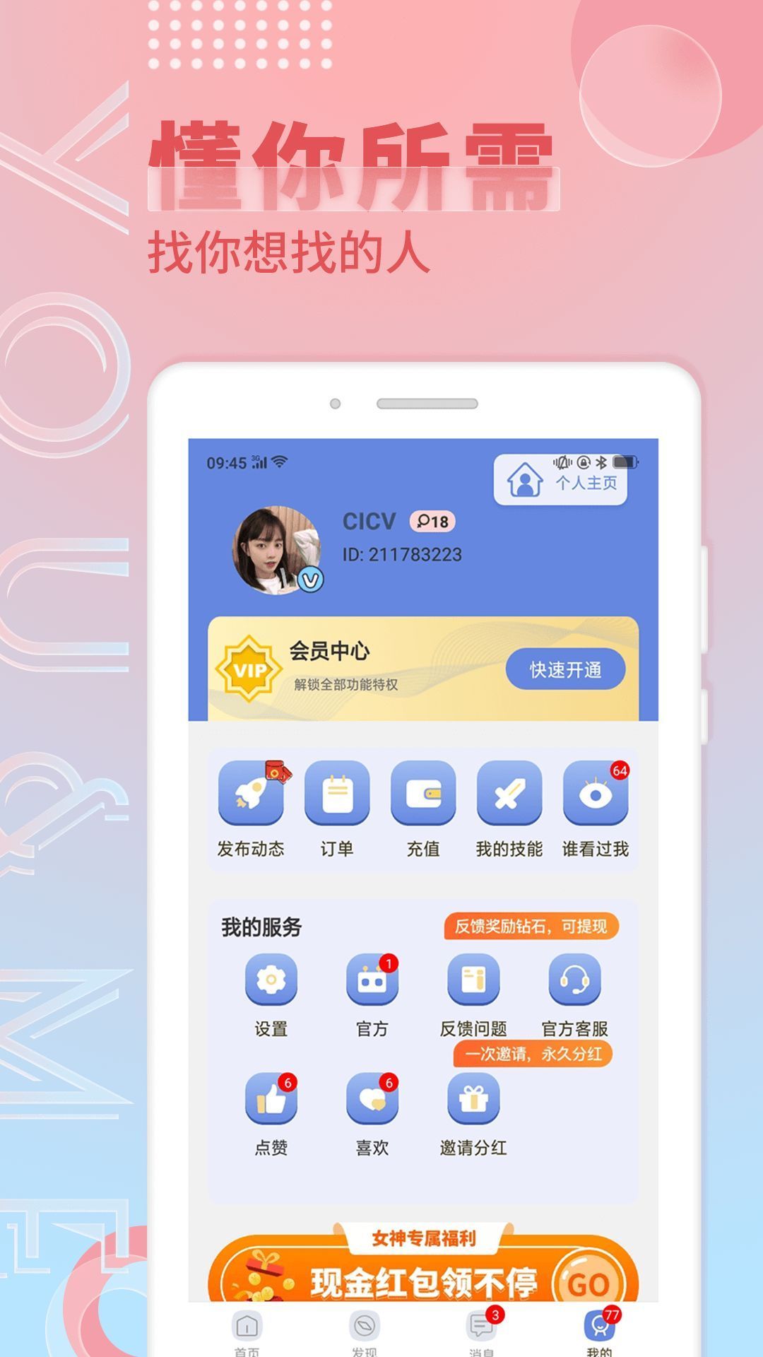 觅语客户端截图1