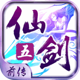 仙剑奇侠传五前传