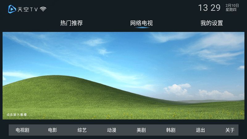 天空直播极速版截图2