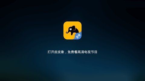皮皮象直播截图1