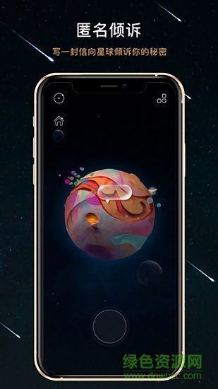 秘密星球正式版截图3