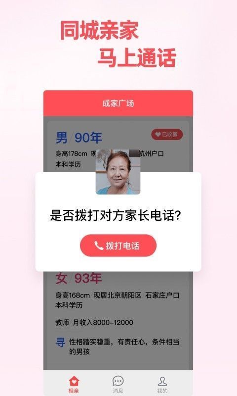 成家相亲截图2