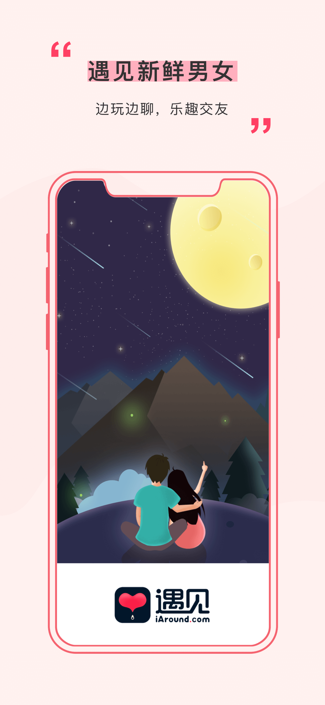 遇见交友截图0