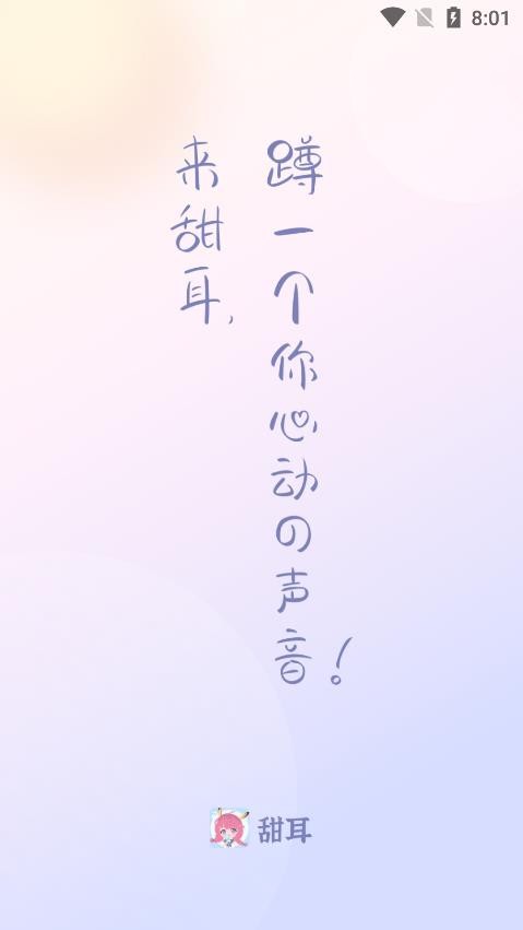 甜耳语音交友截图2