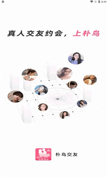 朴鸟交友截图2