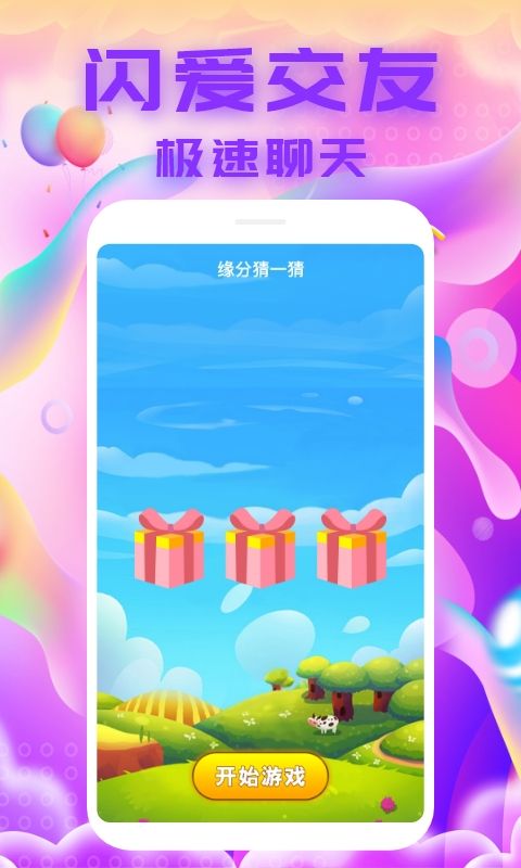 闪爱交友平台截图1