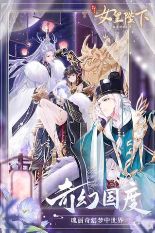 全民养成之女皇陛下安卓版截图3