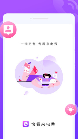 快看来电秀截图0