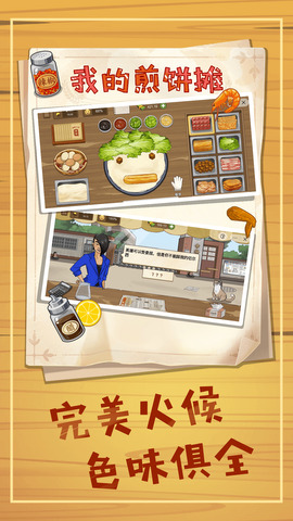 美食煎饼摊截图0