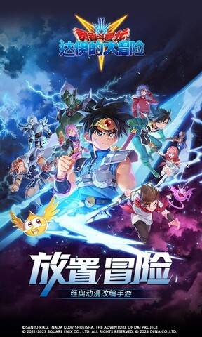 勇者斗恶龙：达伊的大冒险截图0