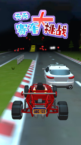 天天赛车大挑战截图0