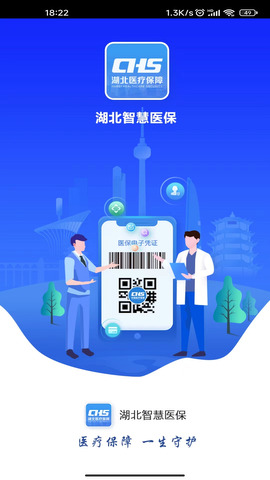 湖北智慧医保app截图0