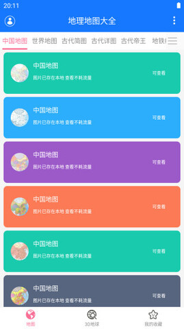 地理地图大全截图4