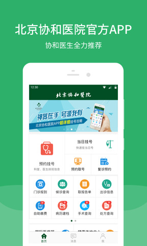 北京协和医院挂号预约app截图0