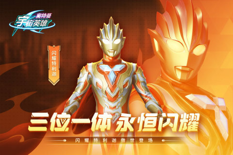 奥特曼之宇宙英雄正版截图2