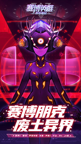 赛博英雄：传奇崛起截图0