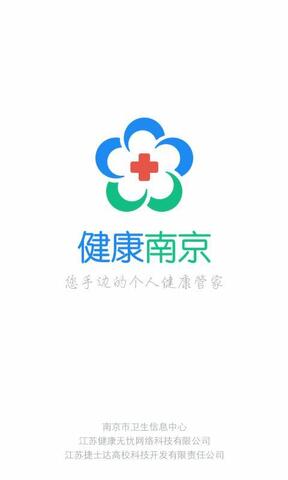 健康南京app官方版截图0