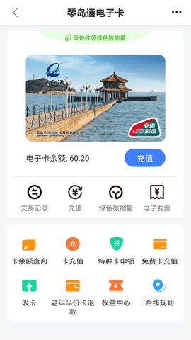 琴岛通公交卡充值截图1