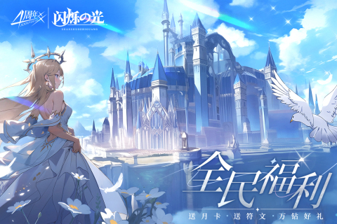 闪烁之光免费安卓版截图3