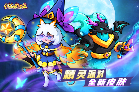 幻兽爱合成九游版截图2