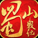蜀山战纪最新版