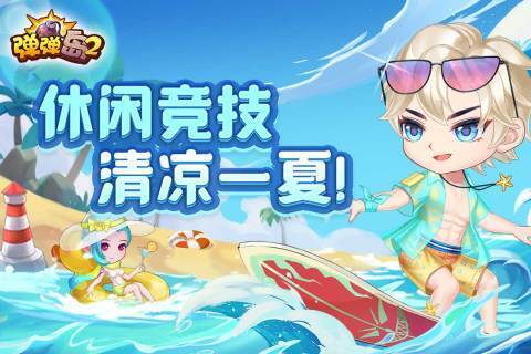 弹弹岛2安卓版截图1