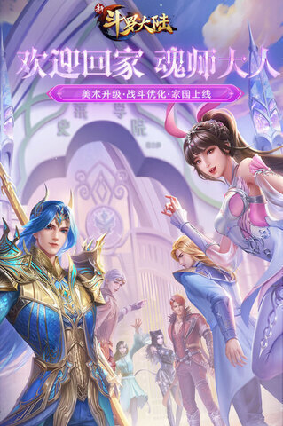 新斗罗大陆正版手游截图0