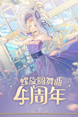 螺旋圆舞曲官方正版截图1