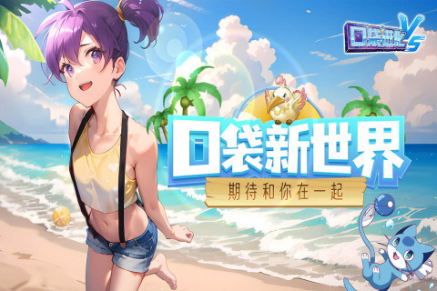 口袋进化手机版截图0