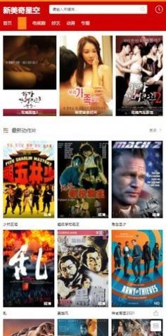 新美奇星空影视截图2